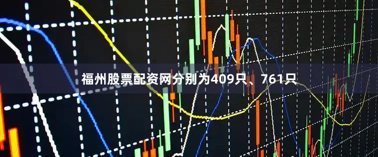福州股票配资网分别为409只、761只