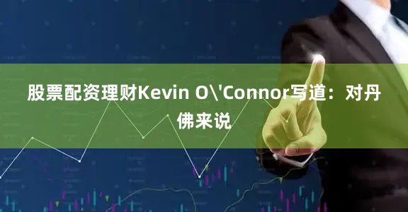 股票配资理财Kevin O'Connor写道：对丹佛来说