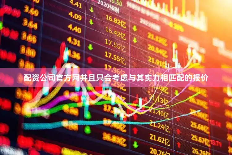 配资公司官方网并且只会考虑与其实力相匹配的报价