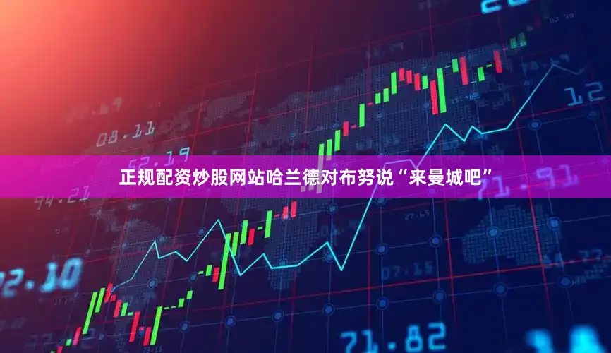 正规配资炒股网站哈兰德对布努说“来曼城吧”
