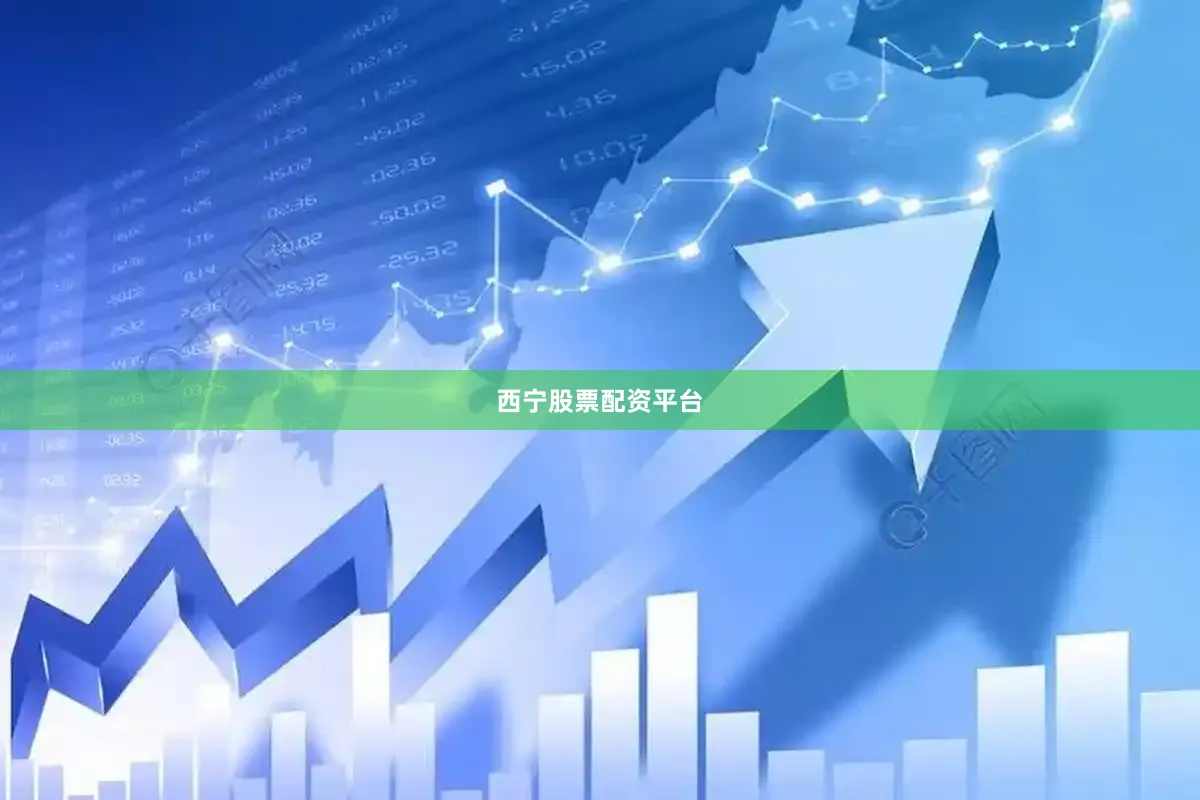 西宁股票配资平台