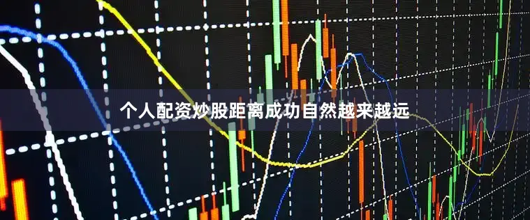 个人配资炒股距离成功自然越来越远