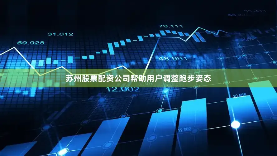 苏州股票配资公司帮助用户调整跑步姿态