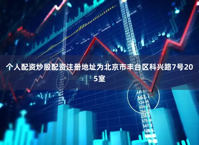 个人配资炒股配资注册地址为北京市丰台区科兴路7号205室