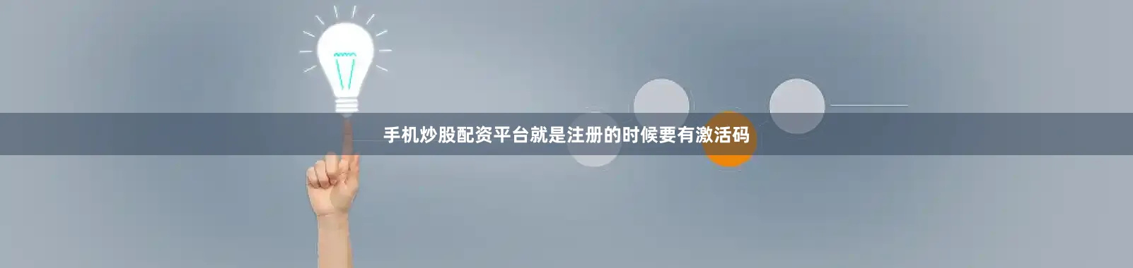 手机炒股配资平台就是注册的时候要有激活码