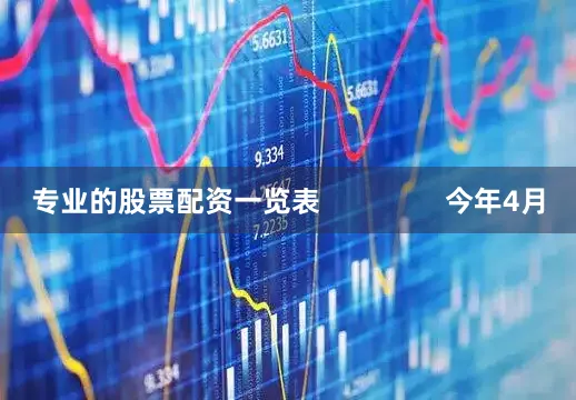 专业的股票配资一览表                今年4月