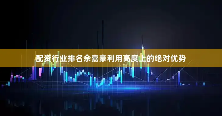 配资行业排名余嘉豪利用高度上的绝对优势