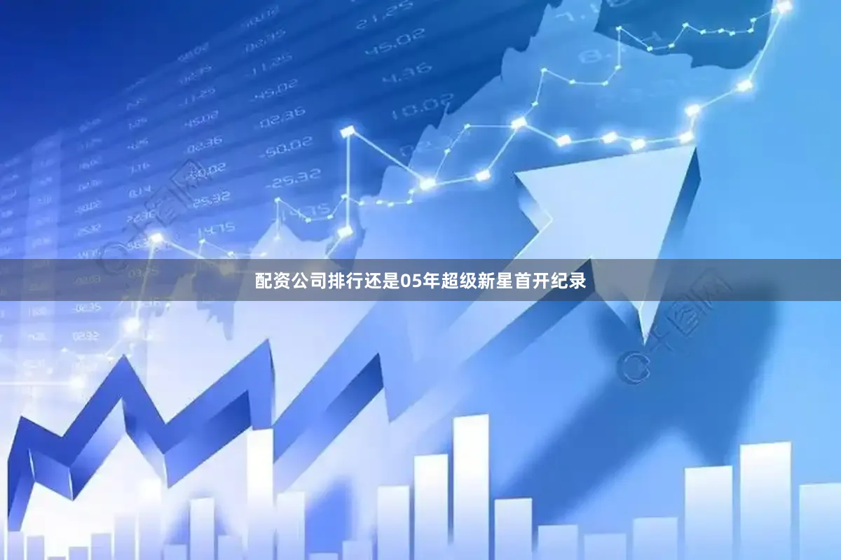 配资公司排行还是05年超级新星首开纪录