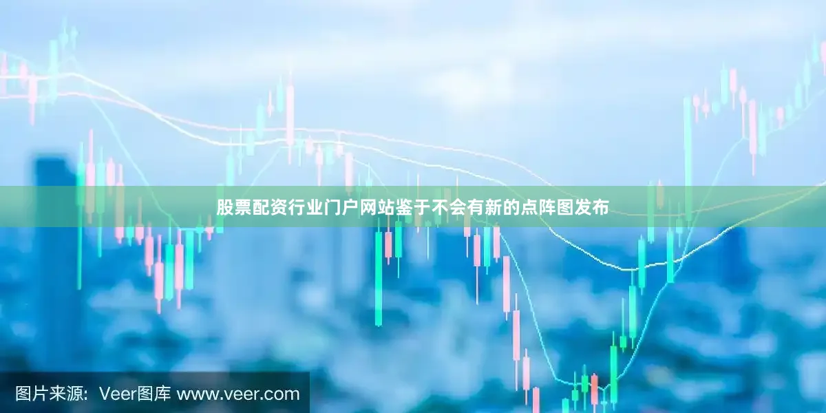 股票配资行业门户网站鉴于不会有新的点阵图发布