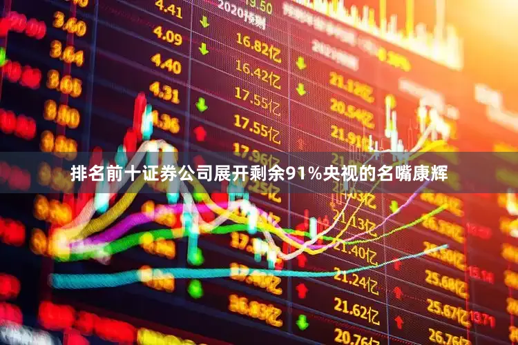 排名前十证券公司展开剩余91%央视的名嘴康辉