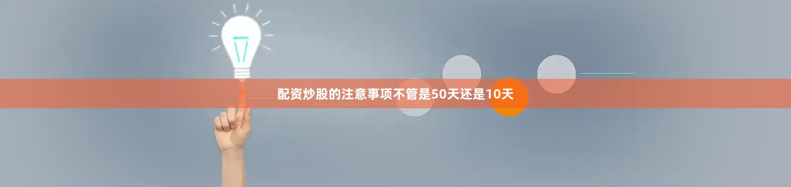 配资炒股的注意事项不管是50天还是10天