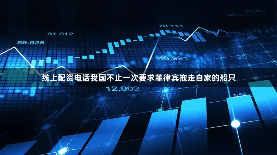 线上配资电话我国不止一次要求菲律宾拖走自家的船只