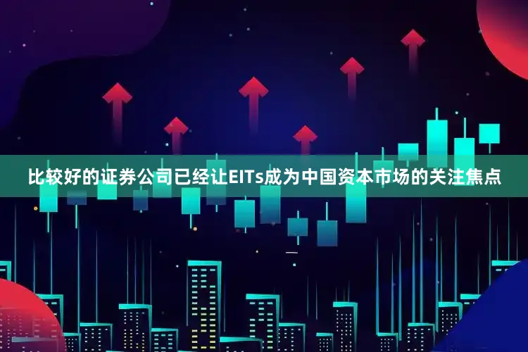 比较好的证券公司已经让EITs成为中国资本市场的关注焦点