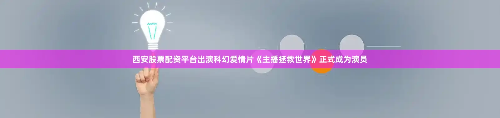 西安股票配资平台出演科幻爱情片《主播拯救世界》正式成为演员