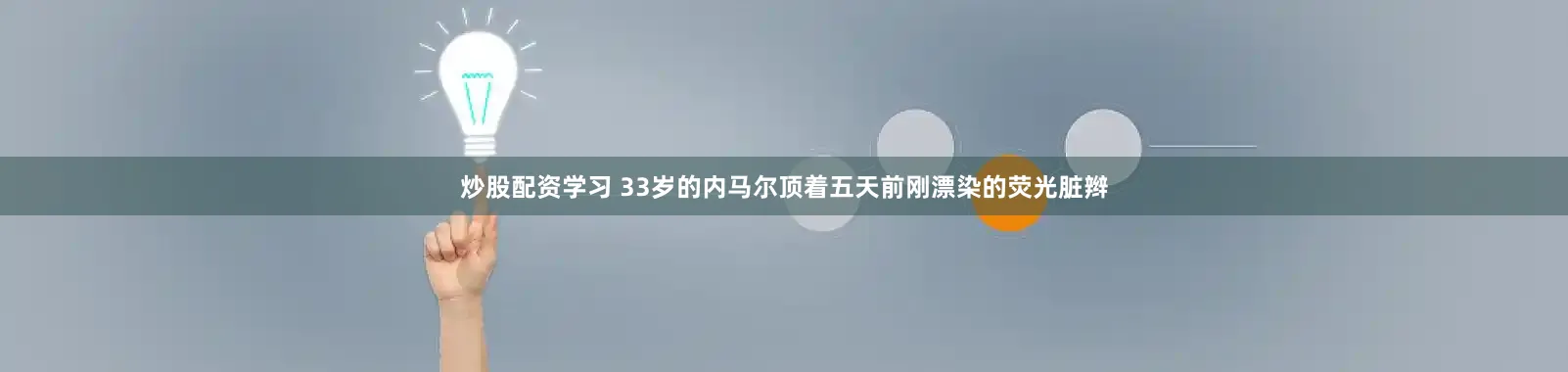 炒股配资学习 33岁的内马尔顶着五天前刚漂染的荧光脏辫