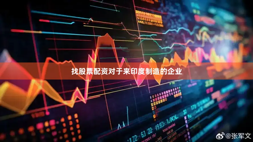 找股票配资对于来印度制造的企业