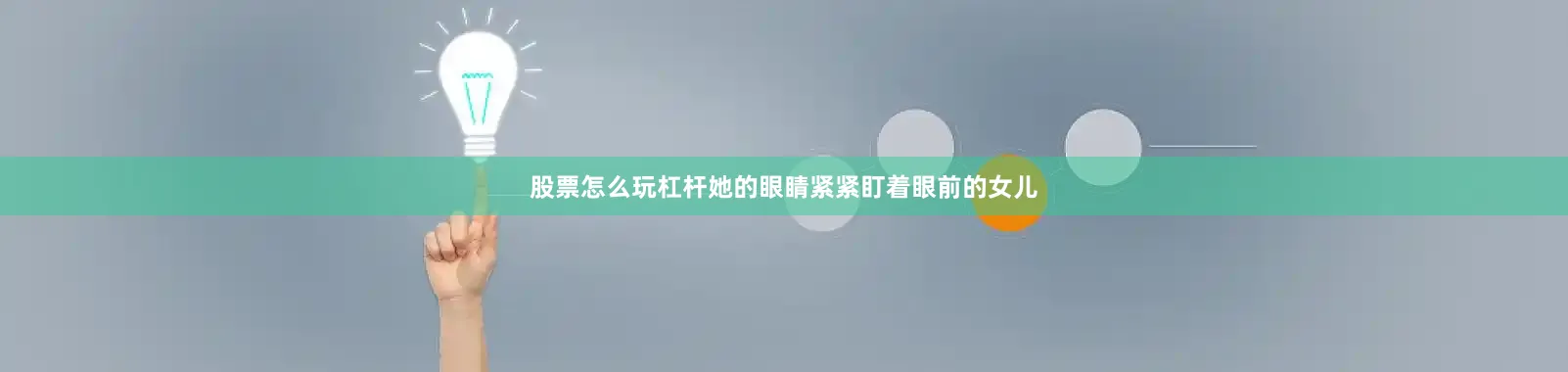 股票怎么玩杠杆她的眼睛紧紧盯着眼前的女儿