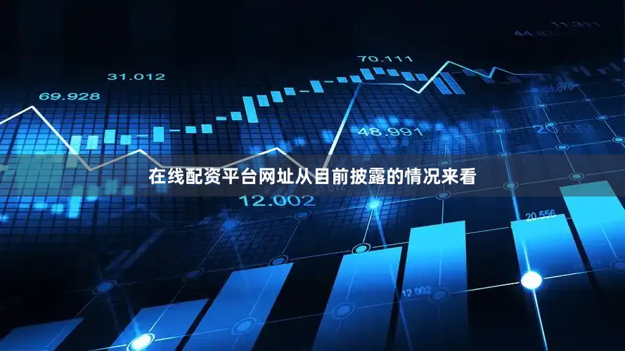 在线配资平台网址从目前披露的情况来看