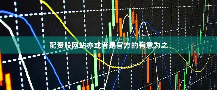 配资股网站亦或者是官方的有意为之