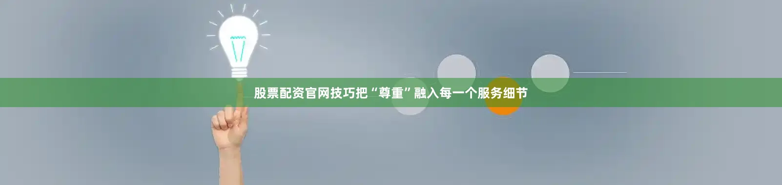 股票配资官网技巧把“尊重”融入每一个服务细节