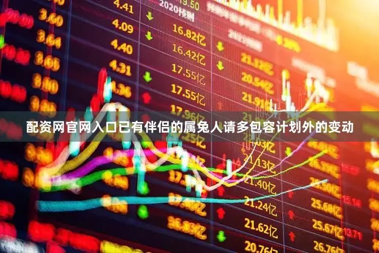 配资网官网入口已有伴侣的属兔人请多包容计划外的变动